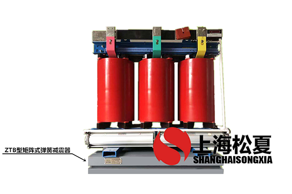 變壓器專用ZTB型矩陣式<a href='http://m.free4bd.com' target='_blank'><u>彈簧減震器</u></a>的作用